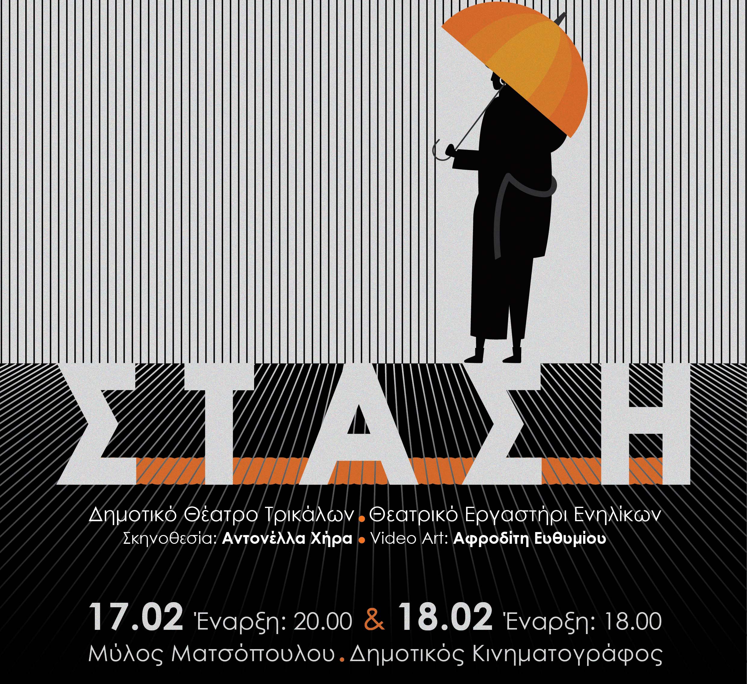 «Σ.Τ.Α.Σ.Η.» στα Τρίκαλα!
